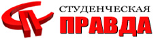 ГАЗЕТА СТУДЕНЧЕСКАЯ ПРАВДА